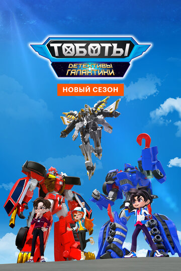 Тобот. Детективы Галактики постер